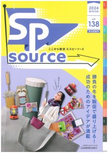 SPソースカタログ138号2024年冬号最新カタログ