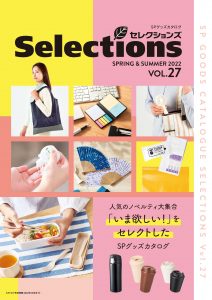 セレクションズVol.27号最新版デジタルカタログ