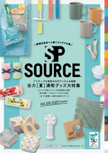 SPソース2022年夏号Vol.128最新版デジタルカタログ