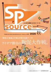 SPソースカタログ145号2026年秋号最新カタログ