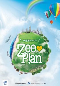 ZeePlan（ジープラン）2022年度最新版デジタルカタログ