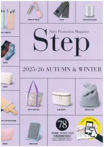 ステップ2025-26年秋冬号Vol.78最新版デジタルカタログ