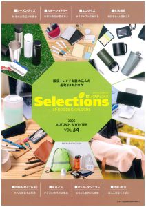 「セレクションズ」Vol.34秋冬最新版デジタルカタログ