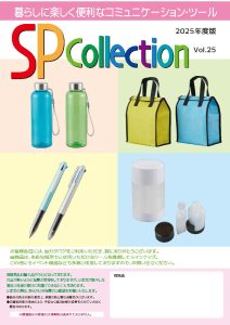 SPコレクション2025年最新カタログ