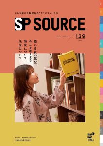 SPソース2022年秋号Vol.129最新版デジタルカタログ