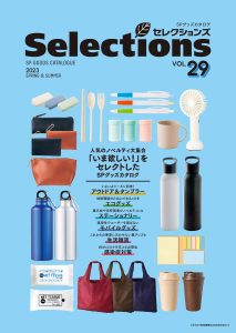 「セレクションズ」Vol.29最新版デジタルカタログ