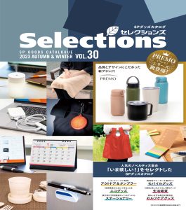「セレクションズ」Vol.30最新版デジタルカタログ