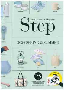 ステップ2024年春夏号Vol.75最新版デジタルカタログ